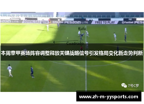 本周意甲赛场阵容调整释放关键战略信号引发格局变化新走势判断