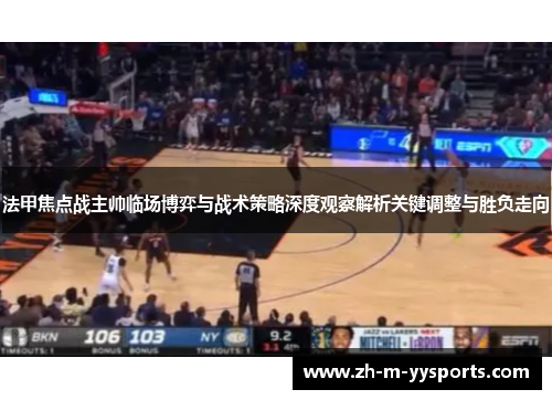 法甲焦点战主帅临场博弈与战术策略深度观察解析关键调整与胜负走向