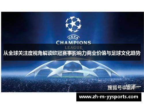 从全球关注度视角解读欧冠赛事影响力商业价值与足球文化趋势 从全球关注度视角解读欧冠赛事影响力商业价值与足球文化趋势