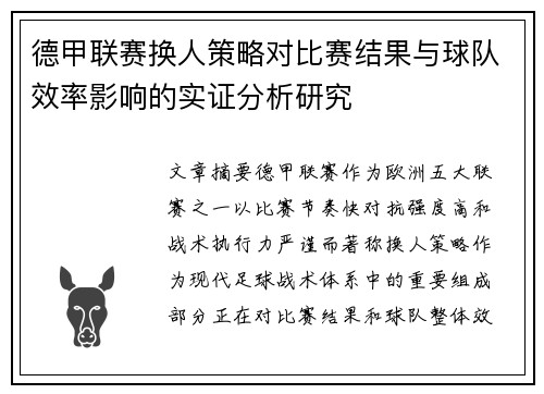 德甲联赛换人策略对比赛结果与球队效率影响的实证分析研究