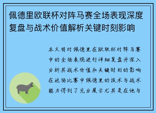 佩德里欧联杯对阵马赛全场表现深度复盘与战术价值解析关键时刻影响