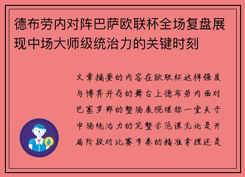 德布劳内对阵巴萨欧联杯全场复盘展现中场大师级统治力的关键时刻