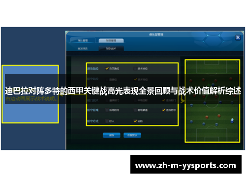 迪巴拉对阵多特的西甲关键战高光表现全景回顾与战术价值解析综述 迪巴拉对阵多特的西甲关键战高光表现全景回顾与战术价值解析综述
