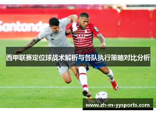 西甲联赛定位球战术解析与各队执行策略对比分析