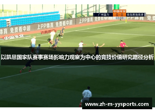 以凯恩国家队赛事赛场影响力观察为中心的竞技价值研究路径分析
