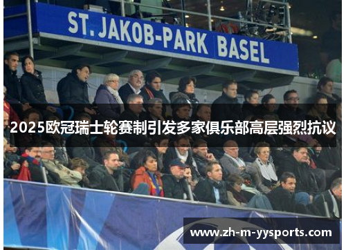 2025欧冠瑞士轮赛制引发多家俱乐部高层强烈抗议