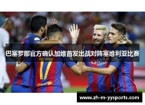 巴塞罗那官方确认加维首发出战对阵塞维利亚比赛