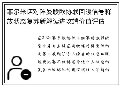 菲尔米诺对阵曼联欧协联回暖信号释放状态复苏新解读进攻端价值评估