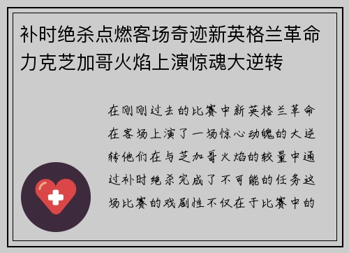 补时绝杀点燃客场奇迹新英格兰革命力克芝加哥火焰上演惊魂大逆转