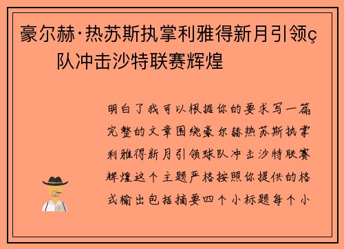 豪尔赫·热苏斯执掌利雅得新月引领球队冲击沙特联赛辉煌
