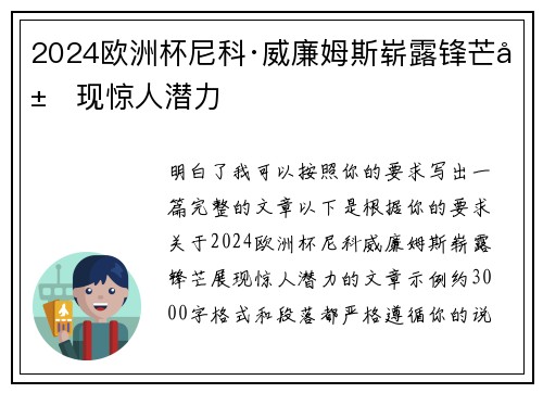 2024欧洲杯尼科·威廉姆斯崭露锋芒展现惊人潜力